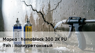 Гидроизоляция инъекционная homablock 300 2K PU полиуретановый
